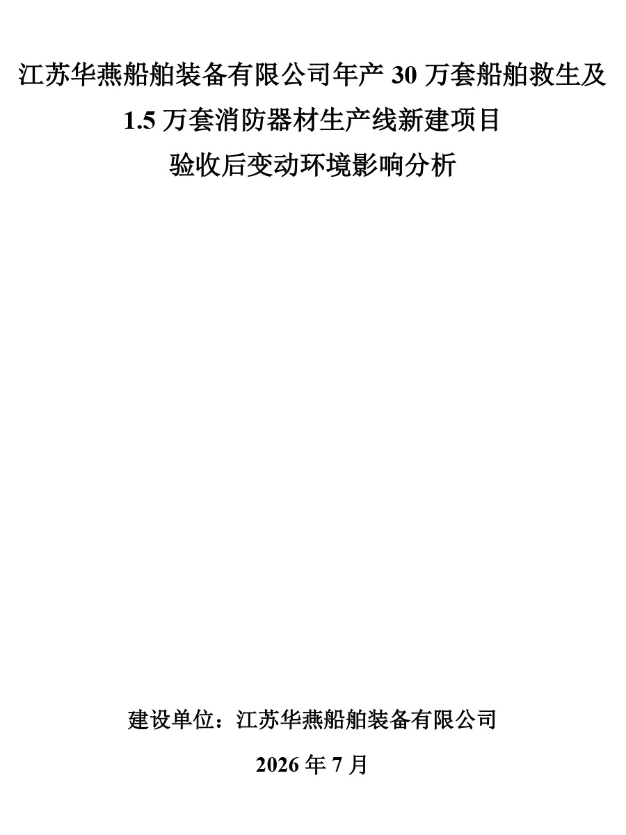 年产30万套船舶救生及1.5万套消防器材项目验收后变动分析报告-1.jpg