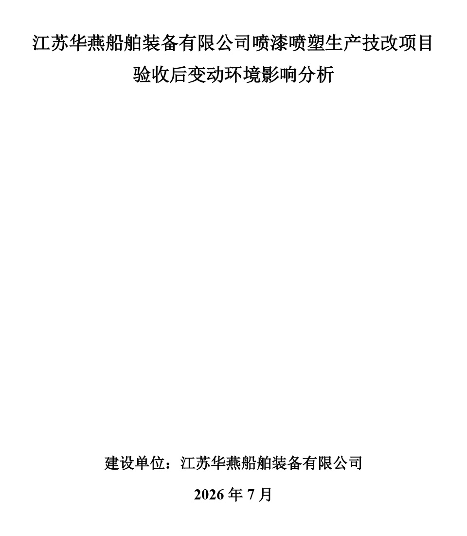 喷漆喷塑生产技改项目验收后变动分析报告-1.jpg